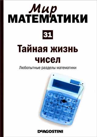 Тайная жизнь чисел. Любопытные разделы математики (Мир математики Т. 31)