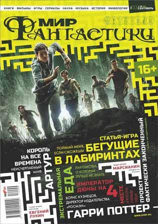 Мир фантастики №9 2014