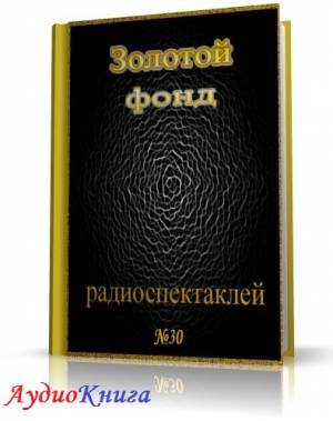 Сборник радиоспектаклей №30 (АудиоКнига)