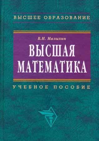 Высшая математика