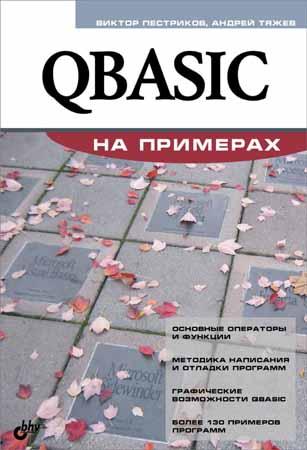 QBASIC на примерах