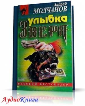 Молчанов Андрей, Артемов Владислав - Улыбка зверя (АудиоКнига)