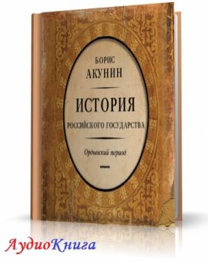 Акунин Борис - История Российского государства. Ордынский период (АудиоКнига)