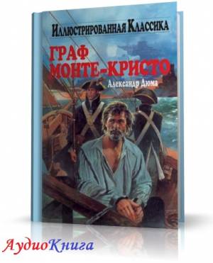 Дюма Александр - Граф Монте-Кристо (АудиоКнига) читает Доронин М.