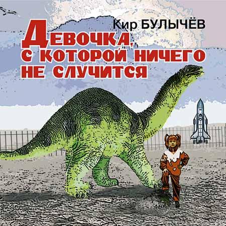 Девочка, с которой ничего не случится (Аудиокнига)