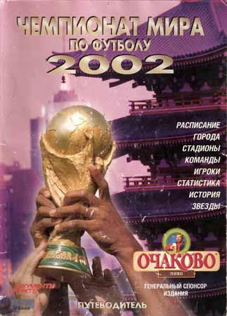 Чемпионат мира по футболу 2002. Путеводитель
