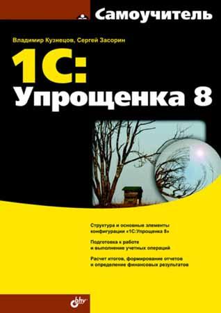 Самоучитель 1С:Упрощенка 8