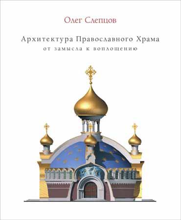 Архитектура православного храма: от замысла к воплощению