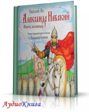 Ян Василий - Александр Невский. Юность полководца (АудиоКнига)