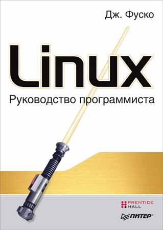 Linux. Руководство программиста