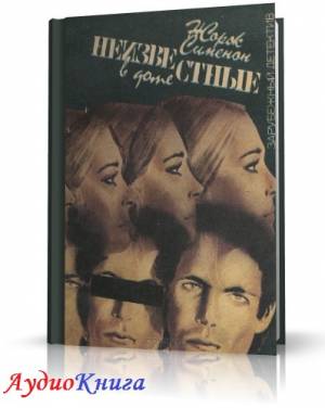 Сименон Жорж - Неизвестные в доме (АудиоКнига) читает Юрова Л.