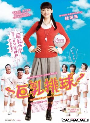 Сиськастый волейбол / Oppai bare / Oppai Volleyball (2009) HDRip