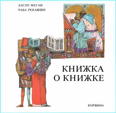 Книжка о книжке