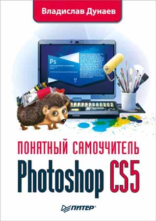 Photoshop CS5. Понятный самоучитель