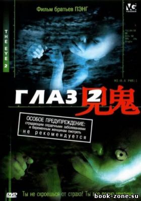 Глаз 2 / Gin gwai 2 / The Eye 2 (2004) DVDRip