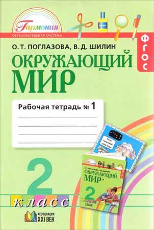 Окружающий мир. 2 класс: рабочая тетрадь №1