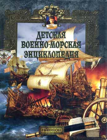 Детская военно-морская энциклопедия: От триеры до дредноута