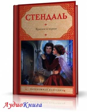 Стендаль Фредерик- Красное и черное (АудиоКнига) читает Доронин М.