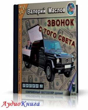 Маслов Валерий - Звонок с того света (АудиоКнига)