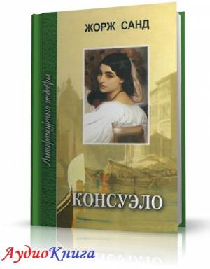 Санд Жорж - Консуэло (АудиоКнига) читает Солоха Л.