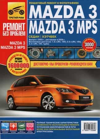 Mazda 3 / Mazda 3 MPS. Выпуск с 2003 г., рестайлинг в 2006 г. Руководство по эксплуатации, техническому и ремонту