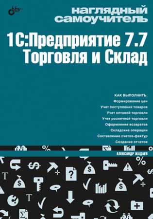 Наглядный самоучитель 1С:Предприятие 7.7. Торговля и склад