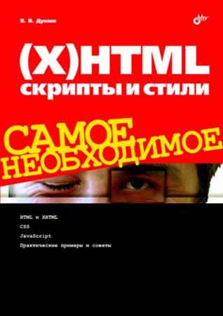 (X)HTML, скрипты и стили. Самое необходимое