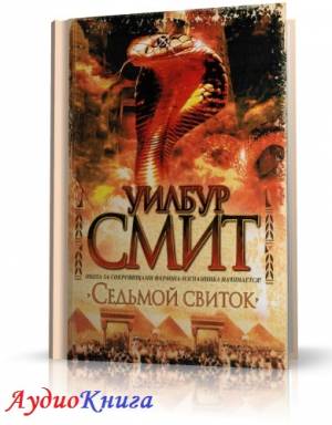 Смит Уилбур - Седьмой свиток (АудиоКнига) читает Ерисанова И.