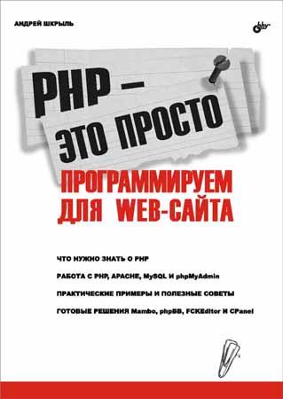 PHP — это просто. Программируем для Web-сайта