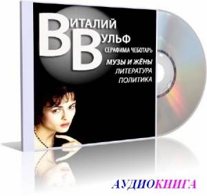 Вульф Виталий; Чеботарь Серафима - Литература, политика (Аудиокнига)