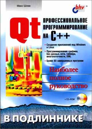 Qt. Профессиональное программирование на C++