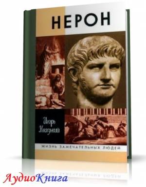 Князький Игорь - Нерон (АудиоКнига)