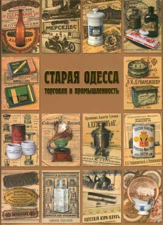 Старая Одесса: Торговля и промышленность