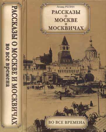 Рассказы о Москве и москвичах во все времена