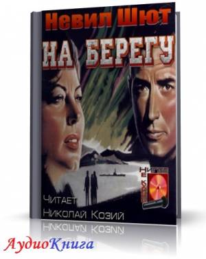 Шют Невил - На берегу (АудиоКнига) читает Козий Н.