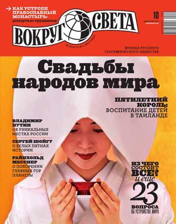 Вокруг света №10 2014