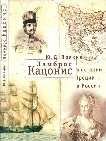 Ламброс Кацонис в истории Греции и России