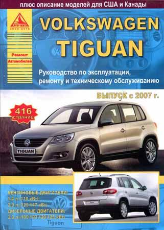 Volkswagen Tiguan. Руководство по эксплуатации, ремонту и техническому обслуживанию