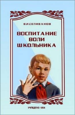 Селиванов Владимир - Воспитание воли школьника (Аудиокнига)