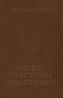 Грановский Тимофей - Лекции по истории Средневековья (Аудиокнига)