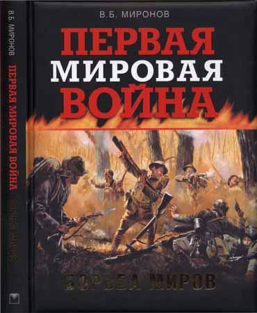 Первая мировая война. Борьба миров