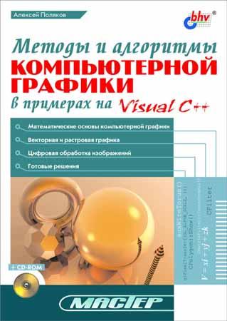 Методы и алгоритмы компьютерной графики в примерах на Visual C++