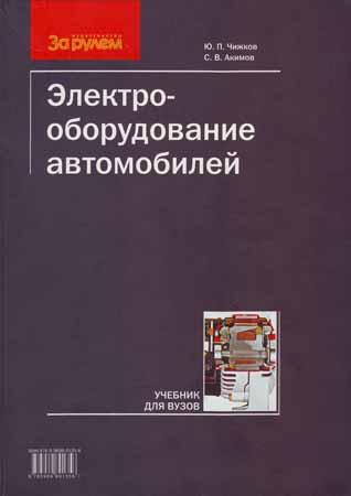 Электрооборудование автомобилей