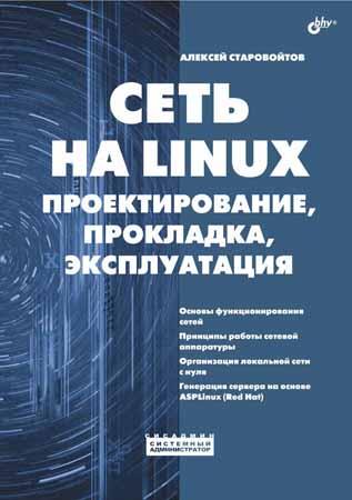 Сеть на LINUX. Проектирование, прокладка, эксплуатация