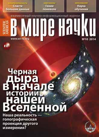 В мире науки №10 2014