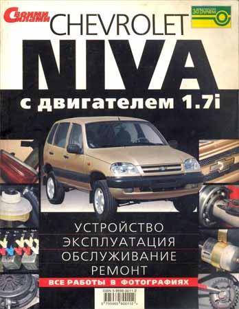 Chevrolet Niva с двигателем 1.7i. Устройство, эксплуатация, обслуживание, ремонт