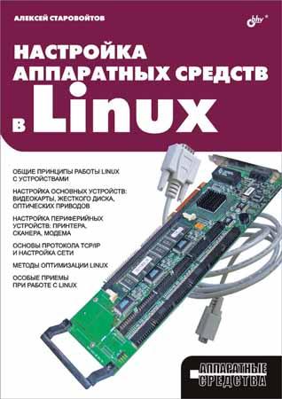 Настройка аппаратных средств в Linux