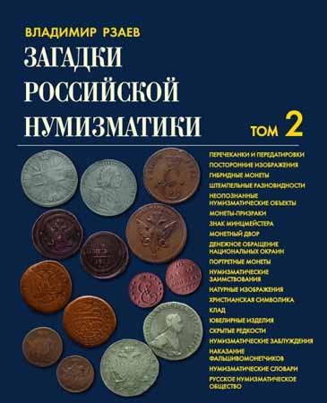 Загадки российской нумизматики. Факты. Исследования. Версии. Том 2