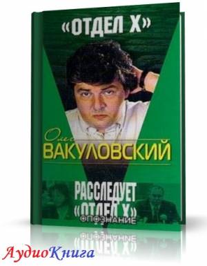 Афанасьев Николай, Вакуловский Олег - Опознание (АудиоКнига)