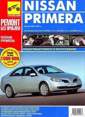 Nissan Primera. Выпуск 2002-2007 гг. Руководство по эксплуатации, техническому обслуживанию и ремонту